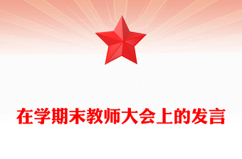 在学期末教师大会上的发言