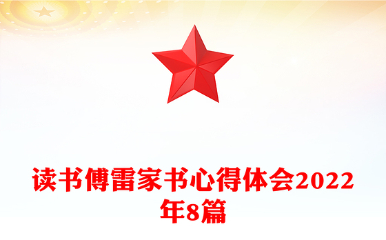 读书傅雷家书心得体会2022年8篇