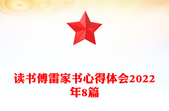 读书傅雷家书心得体会2022年8篇
