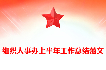 组织人事办上半年工作总结范文