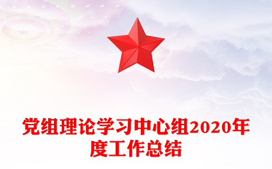 党组理论学习中心组2020年度工作总结