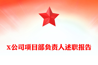 X公司项目部负责人述职报告