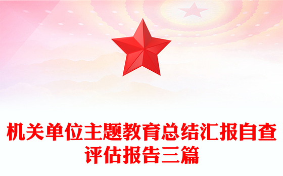机关单位主题教育总结汇报自查评估报告三篇