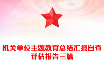 机关单位主题教育总结汇报自查评估报告三篇