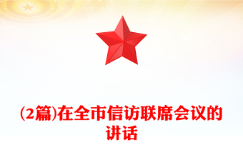 (2篇)在全市信访联席会议的讲话