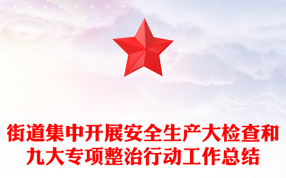 街道集中开展安全生产大检查和九大专项整治行动工作总结