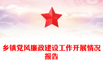 乡镇党风廉政建设工作开展情况报告