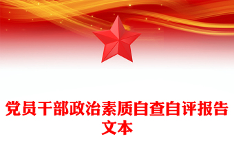 党员干部政治素质自查自评报告文本
