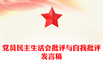党员民主生活会批评与自我批评发言稿