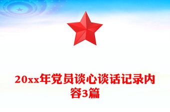 20xx年党员谈心谈话记录内容3篇