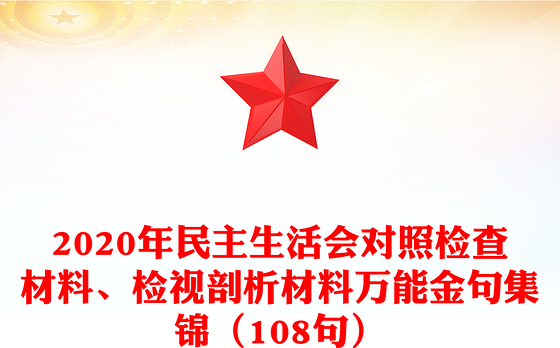 2020年民主生活会对照检查材料、检视剖析材料万能金句集锦（108句）