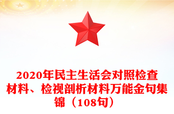 2020年民主生活会对照检查材料、检视剖析材料万能金句集锦（108句）