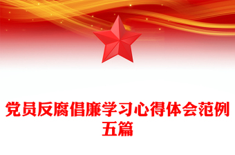 党员反腐倡廉学习心得体会范例五篇