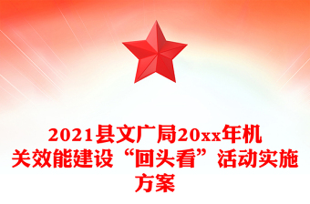 2021县文广局20xx年机关效能建设“回头看”活动实施方案