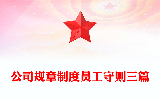 公司规章制度员工守则三篇