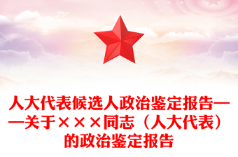 人大代表候选人政治鉴定报告——关于×××同志（人大代表）的政治鉴定报告