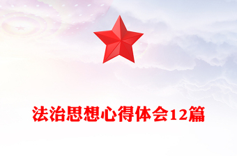 法治思想心得体会12篇