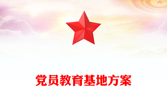 党员教育基地方案