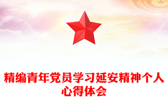 精编青年党员学习延安精神个人心得体会