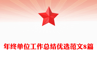 年终单位工作总结优选范文8篇