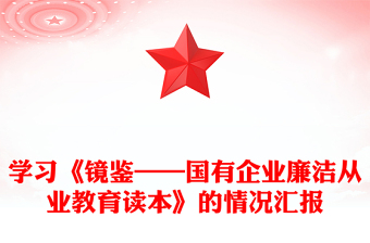 学习《镜鉴——国有企业廉洁从业教育读本》的情况汇报