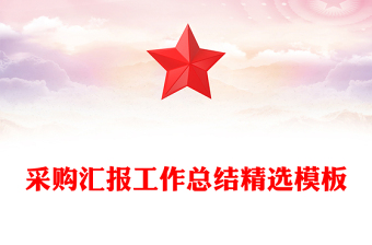 采购汇报工作总结精选模板