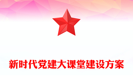 新时代党建大课堂建设方案