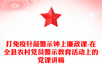 打免疫针敲警示钟上廉政课-在全县农村党员警示教育活动上的党课讲稿