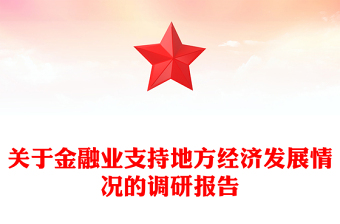 关于金融业支持地方经济发展情况的调研报告