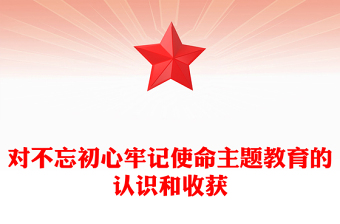 对不忘初心牢记使命主题教育的认识和收获