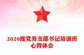 2020度党务支部书记培训班心得体会