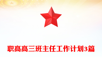 职高高三班主任工作计划3篇