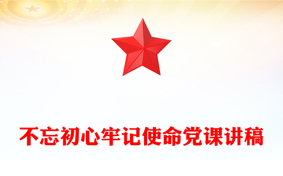 不忘初心牢记使命党课讲稿