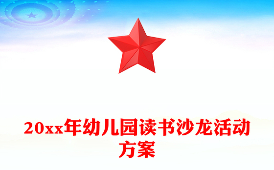 2023支部书记田园沙龙活动方案