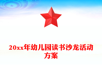 20xx年幼儿园读书沙龙活动方案