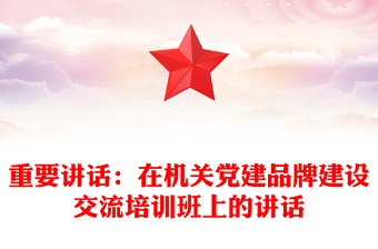重要讲话：在机关党建品牌建设交流培训班上的讲话