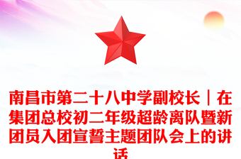 南昌市第二十八中学副校长｜在集团总校初二年级超龄离队暨新团员入团宣誓主题团队会上的讲话