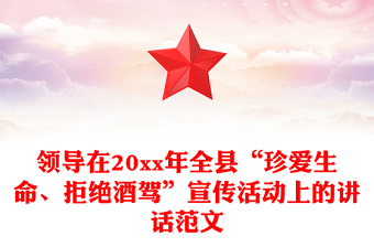 领导在20xx年全县“珍爱生命、拒绝酒驾”宣传活动上的讲话范文