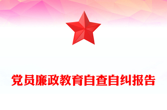 党员廉政教育自查自纠报告