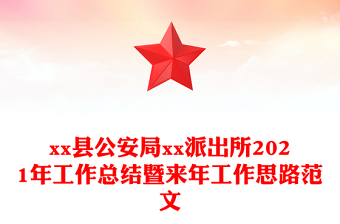 xx县公安局xx派出所2021年工作总结暨来年工作思路范文