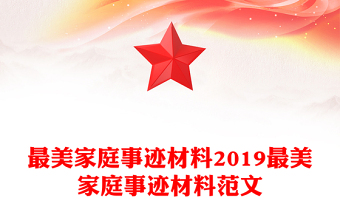 最美家庭事迹材料2019最美家庭事迹材料范文