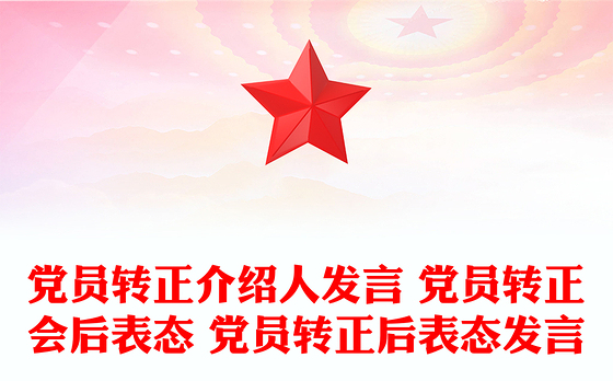 党员转正介绍人发言 党员转正会后表态 党员转正后表态发言