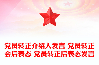 党员转正介绍人发言 党员转正会后表态 党员转正后表态发言