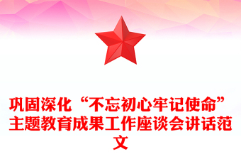 巩固深化“不忘初心牢记使命”主题教育成果工作座谈会讲话范文