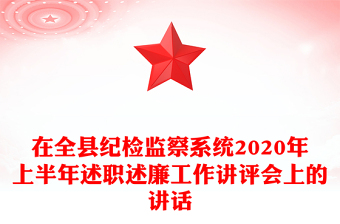 在全县纪检监察系统2020年上半年述职述廉工作讲评会上的讲话