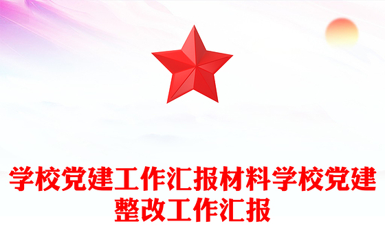 学校党建工作汇报材料学校党建整改工作汇报