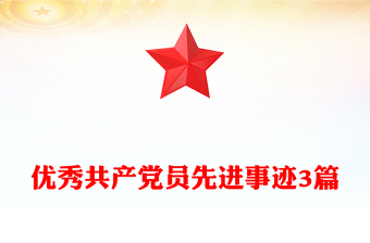 优秀共产党员先进事迹3篇