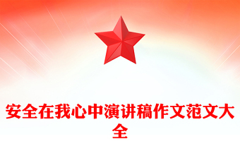 安全在我心中演讲稿作文范文大全