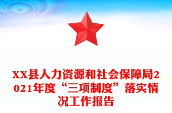 XX县人力资源和社会保障局2021年度“三项制度”落实情况工作报告