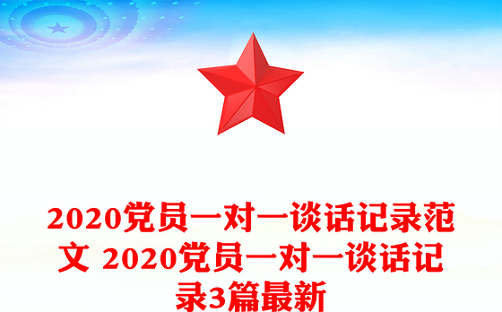 2020党员一对一谈话记录范文 2020党员一对一谈话记录3篇最新